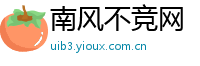南风不竞网